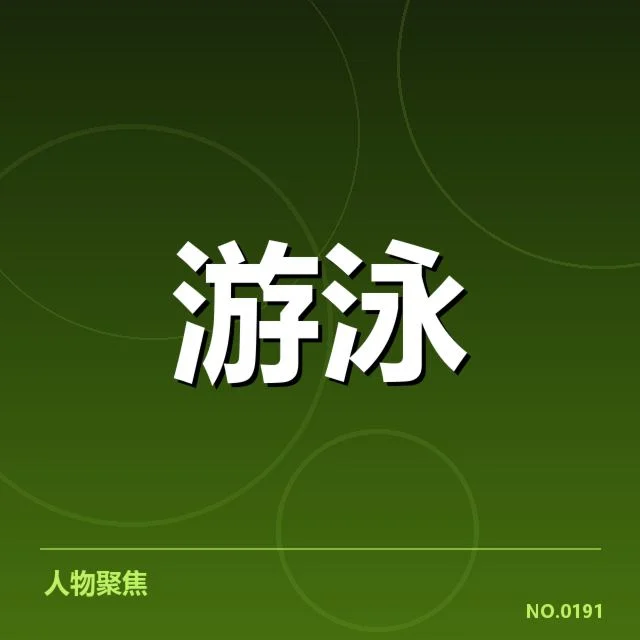 亚运会游泳接力:参赛队伍协作与变阵策略疑问