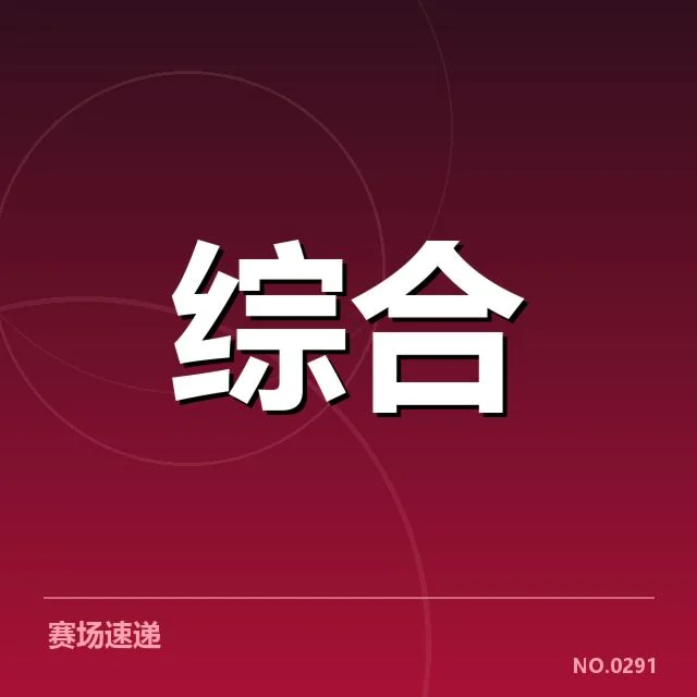 赛事转播政策:体育机构和观众权益如何保障