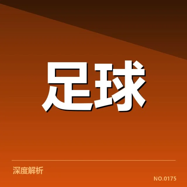 德国杯定位球战术：球队取胜策略何去何从