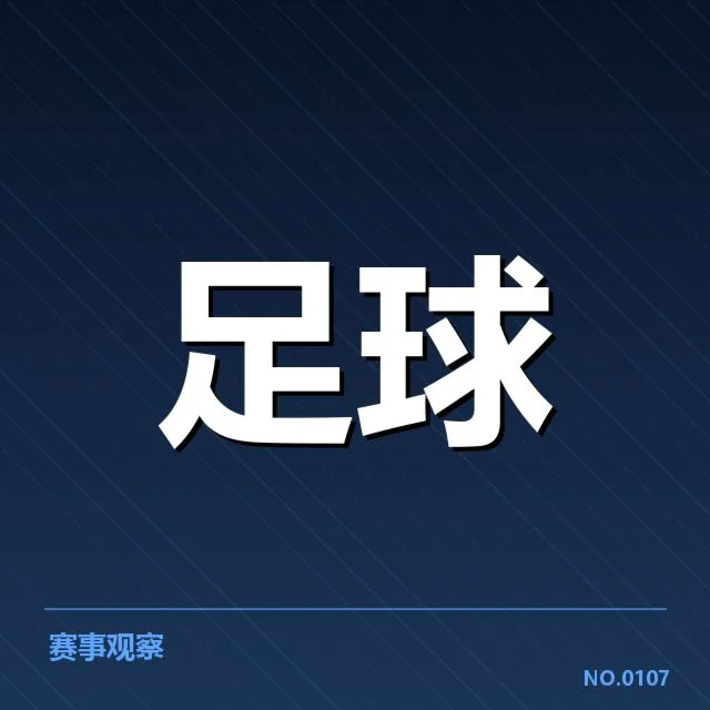 摩纳哥近期赛程及积分数据确认