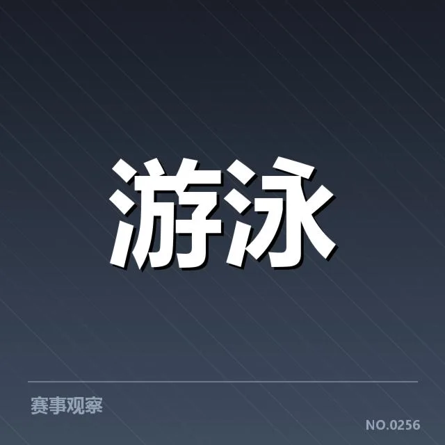 中国游泳队接力选手与赛程安排